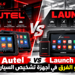 Autel vs Launch: شنو الفرق في أجهزة تشخيص السيارات؟