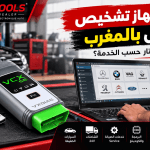 أفضل جهاز تشخيص للورش بالمغرب: كيفاش تختار حسب الخدمة؟