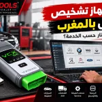 أفضل جهاز تشخيص للورش بالمغرب: كيفاش تختار حسب الخدمة؟