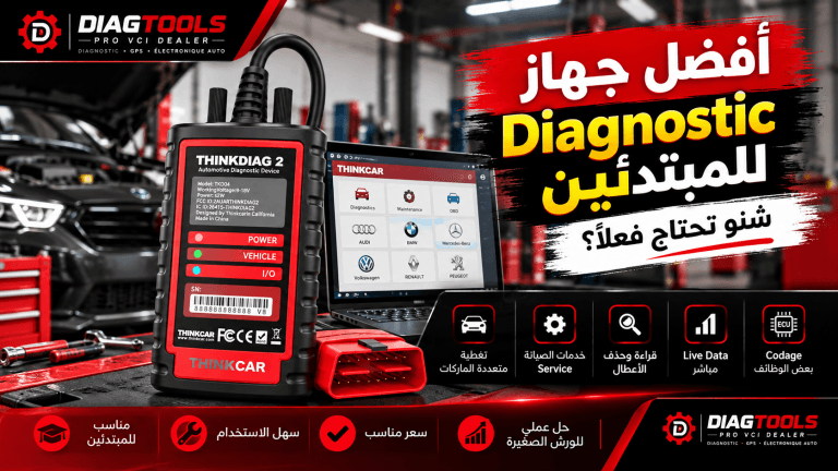 أفضل جهاز Diagnostic للمبتدئين: شنو تحتاج فعلاً؟